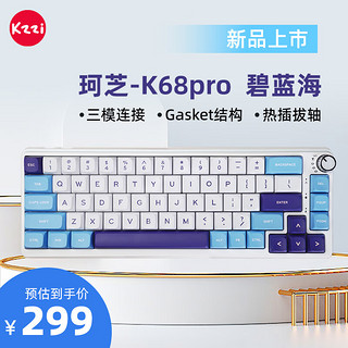 KZZI 珂芝 K68PRO无线2.4G蓝牙有线三模客制化机械键盘67键全键无冲PBT键帽GASKET结构热插拔相聚轴碧蓝海