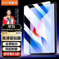 ESK 依斯卡 适用2023款华为MatePad/Air通用钢化膜 华为平板电脑11.5英寸高清膜 全屏覆盖耐磨抗指纹 YPM200-高清