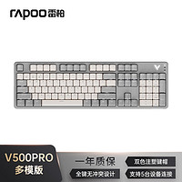 RAPOO 雷柏 V500PRO米灰多模升级款 104键有线/无线/蓝牙三模快银轴