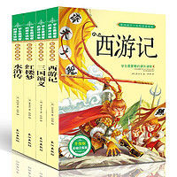 四大名著小学生注音版 共4册