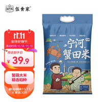 移动端、京东百亿补贴：伍食家 蟹田稻大米 5kg 真空装