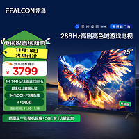 FFALCON 雷鸟 鹏7 25款 75英寸 家电政府补贴 游戏电视 4K超高清 4+64GB 一级能效电视机75S385C Pro-J