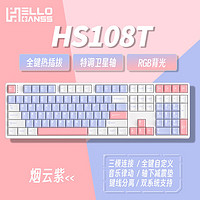 HELLO GANSS HS108T 三模机械键盘 烟云紫 月魄银轴 RGB