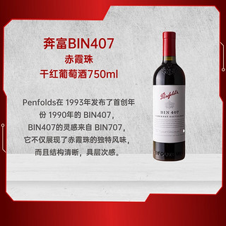 Penfolds 奔富 BIN407 赤霞珠干型红葡萄酒 750ml