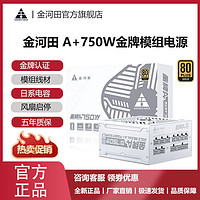 金河田 A+系列 EPS750ELG 金牌（90%）全模组ATX电源 750W 纯白色