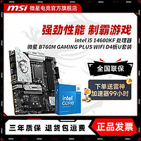 百亿补贴：MSI 微星 英特尔 I5 14600KF 微星 B760M GAMING PLUS WIFI D4 主板CPU套装