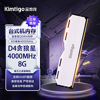 Kimtigo 金泰克 Tigo)8GB DDR4 4000台式机内存条 贪狼星系列原厂颗粒