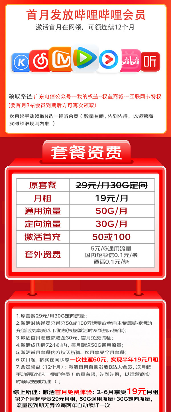 CHINA TELECOM 中国电信 会员卡半年19元月租（送1年热门会员+80G高速流量+首月免租）无合约期