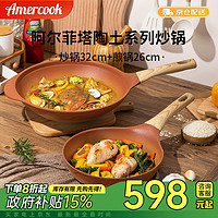 Amercook 阿米尔 mercook 阿米尔 阿尔菲塔陶土不粘锅具套装炒锅煎锅两件套平底锅电磁炉燃气灶通用