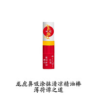 龙虎 薄荷鼻吸棒涂抹两用清凉提清醒神醒脑鼻通油开车防困非八仙筒