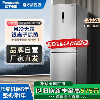 百亿补贴：Panasonic 松下 两门冰箱322升风冷无霜银离子除菌节能家用小型双开门电冰箱