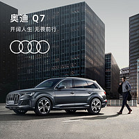 Audi 奥迪 全新 Audi 奥迪 Q7 新车订金 SUV整车预定