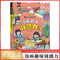 漫画趣味钝感力启蒙书 儿童趣味百科全书漫画版孩子情绪钝感力书籍正版小学生趣味心理学情绪社交力和自控力抗挫力成长培养7-12岁反霸凌意识书技能教养法