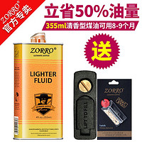 zorro 佐罗 打火机煤油清香型燃料zp通用油棉芯配件 大金油355ml+防漏垫+火石棉芯