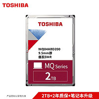 TOSHIBA 东芝 2TB 5400转128M SATA 笔记本硬盘 (MQ04ABD200) 机械硬盘+移动硬盘盒