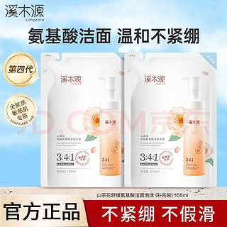 simpcare 溪木源 山茶花氨基酸洁面慕斯 洁面泡沫补充装155ml*2