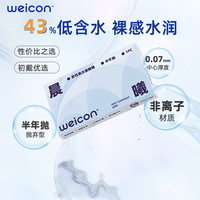 卫康隐形近视眼镜晨曦半年抛盒1片近视高清透明2片