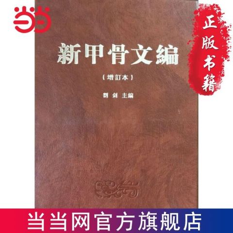 新甲骨文編 新甲骨文編 輸入書 新甲骨文編（增訂本）中国・本の