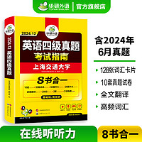 华研外语 备考2024.6 上海交大英语四级真题 考试指南 八书合一 10套真题试卷+2套预测+英语四级听