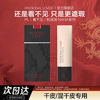 Passional Lover 恋火 PL看不见粉底液NANA限定版奶油肌轻薄遮瑕持妆服帖