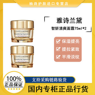 百亿补贴：ESTEE LAUDER 雅诗兰黛 EsteeLauder/雅诗兰黛智妍面霜75ml清爽型乳霜两支