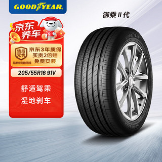 GOOD YEAR 固特异 御乘二代 汽车轮胎 静音舒适型 205/55R16 91V