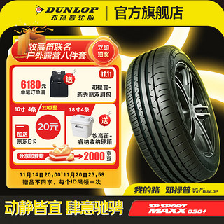 DUNLOP 邓禄普 轮胎 SP SPORT MAXX050+ 豪华SUV专用型 城市SUV 255/50R20 109Y XL