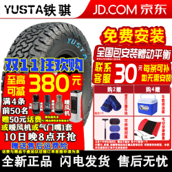 YUSTARacing 铁骐 全地形at越野轮胎大花纹改装 长城炮坦克300皮卡悍马牧马人 LT235/65R19 110/107Q 8PR