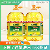 长寿花 玉米油5.436L*2桶装非转基因物理压榨家用烘焙食用植物油