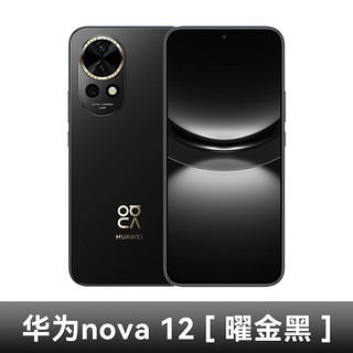 HUAWEI 华为 当天发Huawei/华为nova 12 手机官方旗舰正品13pro系列昆仑玻璃鸿蒙新品11直降学生老人