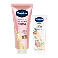 88VIP：Vaseline 凡士林 精华水润焕亮身体乳280ml 滋养白桃味护手霜100ml