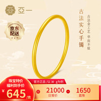 移动端、京东百亿补贴：亚一 传承系列 足金手镯 60g 56圈号