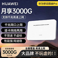 百亿补贴：HUAWEI 华为 移动路由pro随身无线wifi4g全网通4g无线上网双频家用路由器