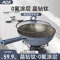 百亿补贴：ACA 北美电器 有钛锅0氟不粘锅家用炒菜锅无油烟平底炒锅电磁炉燃气灶通用锅