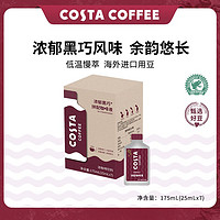 百亿补贴：咖世家咖啡 COSTA浓郁黑巧拼配浓缩咖啡液便携液体美式咖啡25ml/条