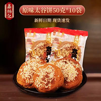 鑫炳记 太谷饼多口味山西传统特产糕点点心500g