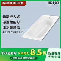 百亿补贴：KOHLER 科勒 浴缸嵌入式搪瓷卫生间家用1.5m铸铁浴缸17502