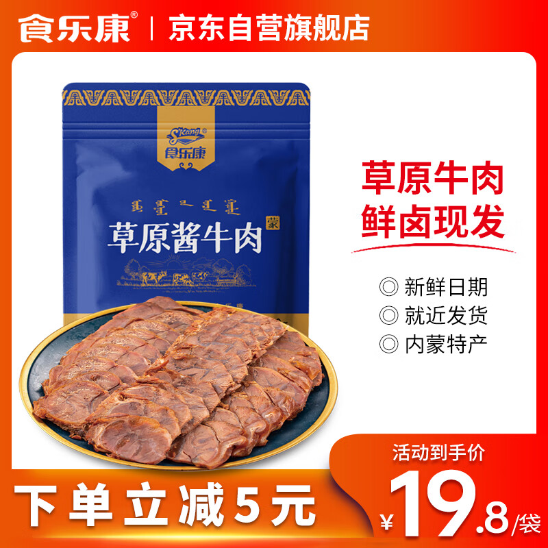 食乐康 五香酱牛肉 内蒙古草原熟食卤味