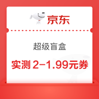 京东 超级盲盒 每日可领随机优惠券等
