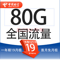 中国电信 星金卡 首年19元月租（80G全国流量+5G套餐+首月免月租）