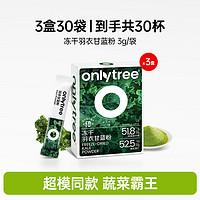 onlytree 羽衣甘蓝膳食纤维巴西莓粉花青素冲泡饮代餐粉