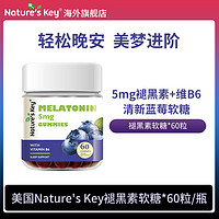 Nature's Key 美国NaturesKey自然之钥褪黑素睡眠软糖助安瓶眠正品官方旗舰店