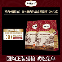 FREGATE 弗列加特 烘焙猫粮磷虾油小蓝盾低温全期100g*2试吃装