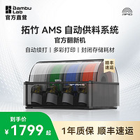 Bambu Lab 拓竹 AMS 智能自动供料系统3D打印机X1/P1专用大陆版