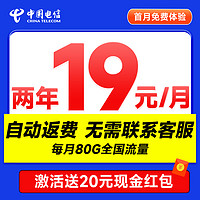 中国电信 省省卡 2年19元月租（自动返费+80G全国流量+首月免月租+畅享5G）激活送20元红包