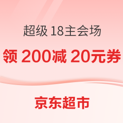 京东超市 超级18 主会场