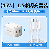 88VIP：UGREEN 绿联 超级桶 绿联45W氮化镓套装适用苹果16充电器iPhone16promax数据线