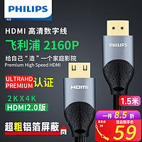 PHILIPS 飞利浦 HDMI线2.0版 Premium认证4K高清线电竞电脑显示屏投影机连接线 1.5米