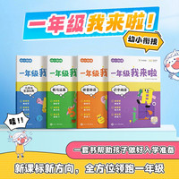 学而思 幼小衔接一年级我来啦 知识学练书全4册 幼升小知识学练书