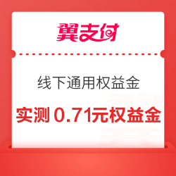翼支付 领至高4.99元线下通用权益金